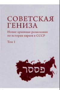 Книга Советская Гениза. Новые архивные разыскания по истории евреев в СССР. Том 1