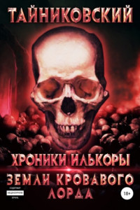 Книга Хроники Илькоры. Земли кровавого лорда