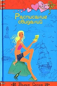 Книга Расписание свиданий