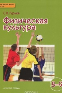 Книга Физическая культура. 8-9 классы. Учебник