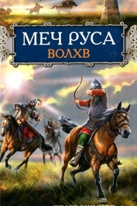 Книга Меч Руса. Волхв