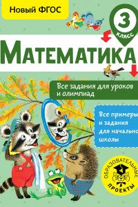 Книга Математика. Все задания для уроков и олимпиад. 3 класс