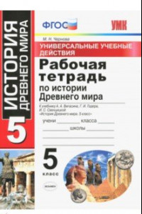 Книга История Древнего мира. 5 класс. Рабочая тетрадь к учебнику А.А. Вигасина и др. ФГОС