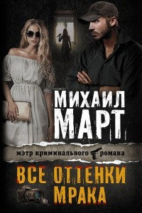 Книга Все оттенки мрака