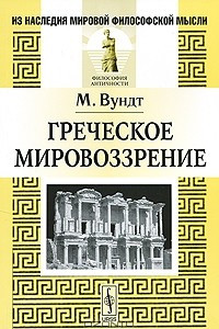 Книга Греческое мировоззрение