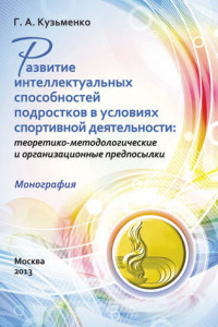 Книга Развитие интеллектуальных способностей подростков в условиях спортивной деятельности: теоретико-методологические и организационные предпосылки