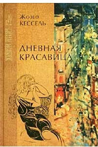 Книга Дневная красавица. Лиссабонские любовники