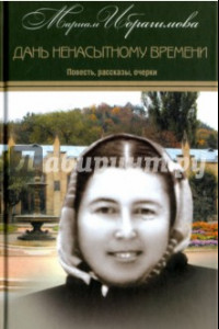 Книга Собрание сочинений в 15-ти томах. Том 10. Дань ненасытному времени