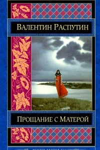 Книга Живи и помни. Прощание с Матерой. Пожар. Уроки французского. Василий и Василиса