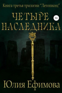 Книга Летописец. Книга 3. Четыре наследника