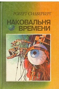 Книга Наковальня времени. Время перемен