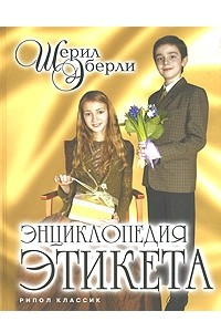 Книга Энциклопедия этикета