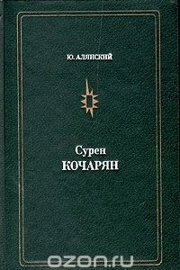 Книга Сурен Кочарян