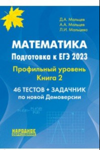 Книга ЕГЭ 2023. Математика. Профильный уровень. Книга 2