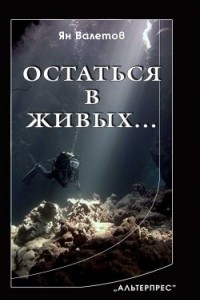 Книга Остаться в живых?