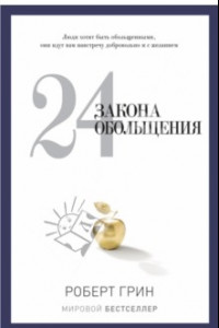 Книга 24 закона обольщения