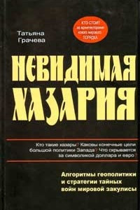 Книга Невидимая Хазария. Алгоритмы геополитики и стратегии тайных войн мировой закулисы