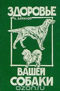 Книга Здоровье вашей собаки