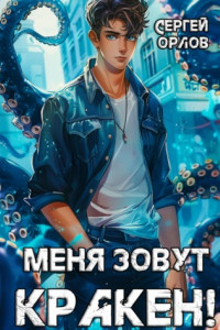 Книга Меня зовут КРАКЕН!