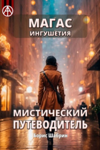 Книга Магас. Ингушетия. Мистический путеводитель