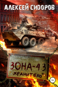 Книга Зона-43. Хранитель