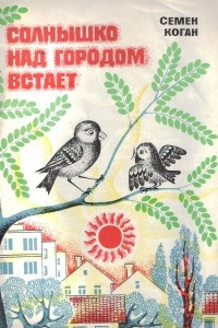 Книга Солнышко над городом встает