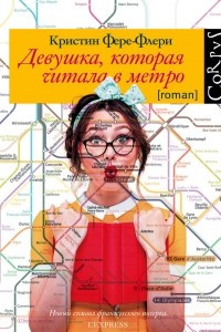 Книга Девушка, которая читала в метро