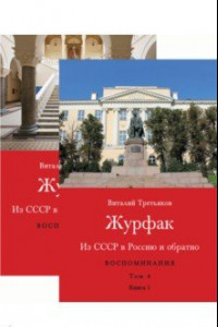 Книга Из СССР в Россию и обратно. Воспоминания. Том 4. Журфак. 1971-1976. В 2-х книгах