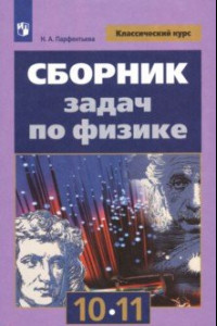 Книга Физика. 10-11 классы. Сборник задач