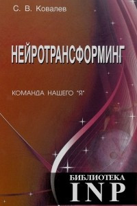 Книга Нейротрансформинг. Команда нашего 