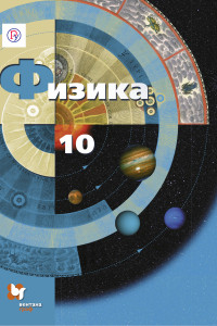 Книга Физика. Базовый и углубленный уровни. 10 класс. Учебник.