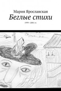 Книга Беглые стихи. 1999—2001 гг.