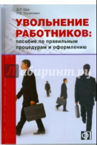 Книга Увольнение работников. Пособие по правильным процедурам и оформлению