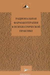 Книга Рациональная фармакотерапия в психиатрической практике