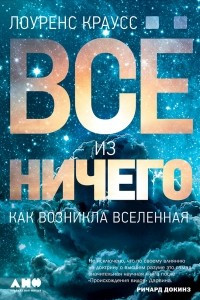 Книга Всё из ничего: Как возникла Вселенная