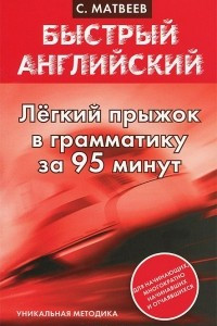 Книга Быстрый английский. Легкий прыжок в английскую грамматику за 95 минут