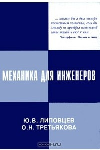 Книга Механика для инженеров