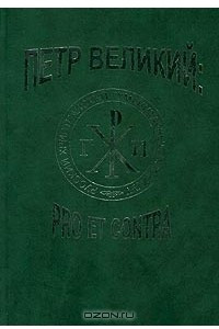 Книга Петр Великий: pro et contra