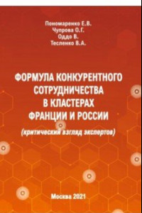 Книга Формула конкурентного сотрудничества в кластерах Франции и России (критический взгляд экспертов)