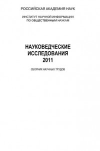 Книга Науковедческие исследования 2011