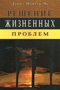 Книга Решение жизненных проблем