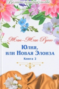 Книга Юлия, или Новая Элоиза. В 2 книгах. Книга 2