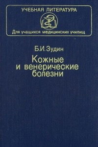 Книга Кожные и венерические болезни. Учебник