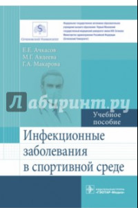 Книга Инфекционные заболевания в спортивной среде