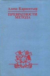 Книга Превратности метода