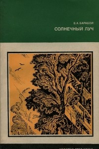 Книга Солнечный луч