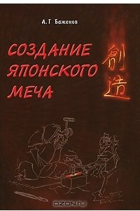 Книга Создание японского меча