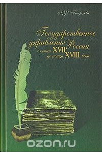 Книга Государственное управление России с конца XVII до конца XVIII века