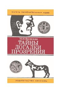 Книга Тайны, догадки, прозрения: (Из истории физиологии)