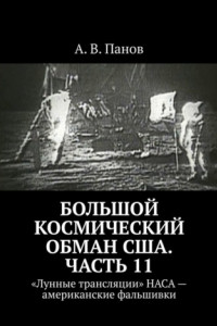 Книга Большой космический обман США. Часть 11. «Лунные трансляции» НАСА – американские фальшивки